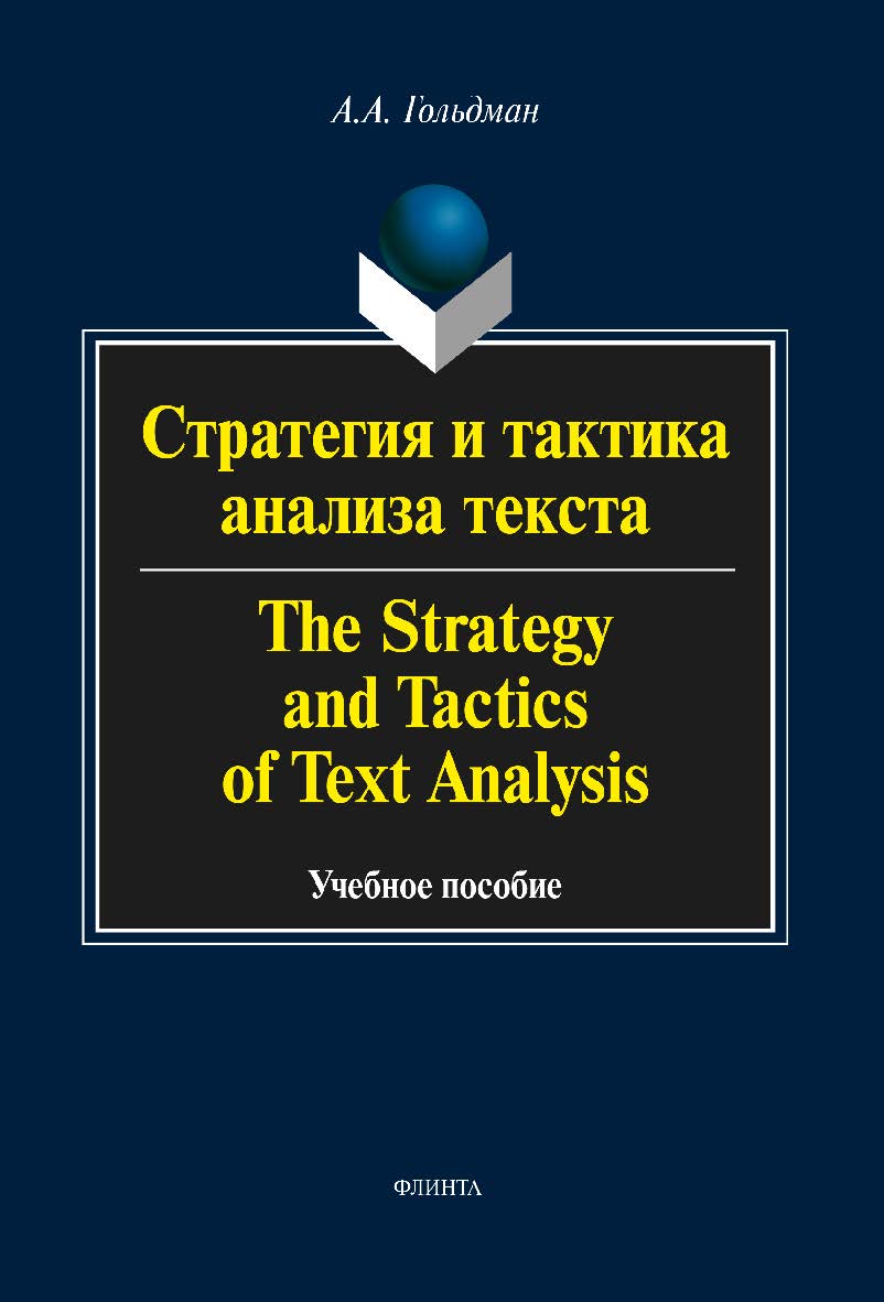 Стратегия и тактика анализа текста: в 4 ч. The Strategy and Tactic of Text Analysis: In 4 parts — 3-е изд., стер. Учебное пособие ISBN 978-5-9765-2046-2