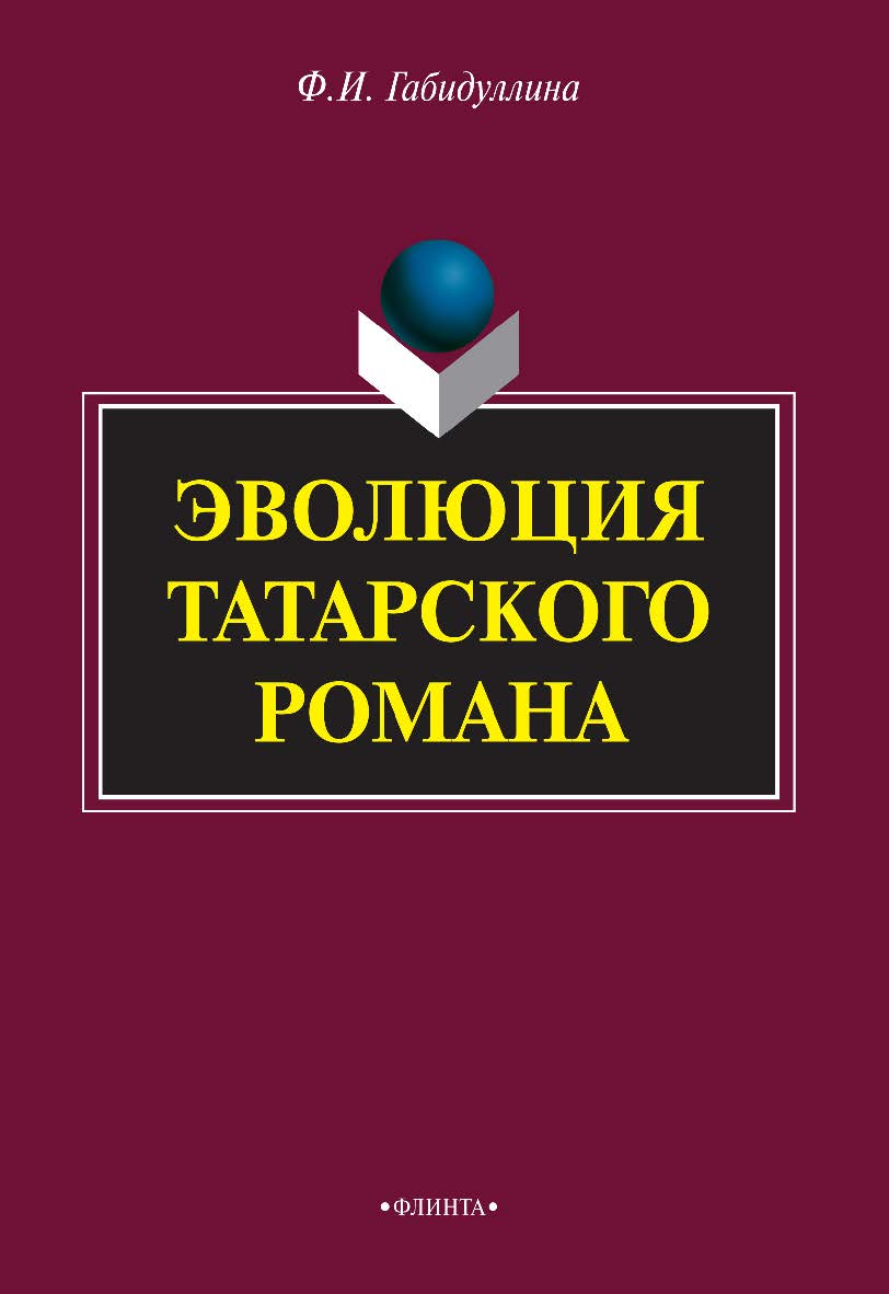 Эволюция татарского романа    — 4-е изд., стер.  Монография ISBN 978-5-9765-2049-3
