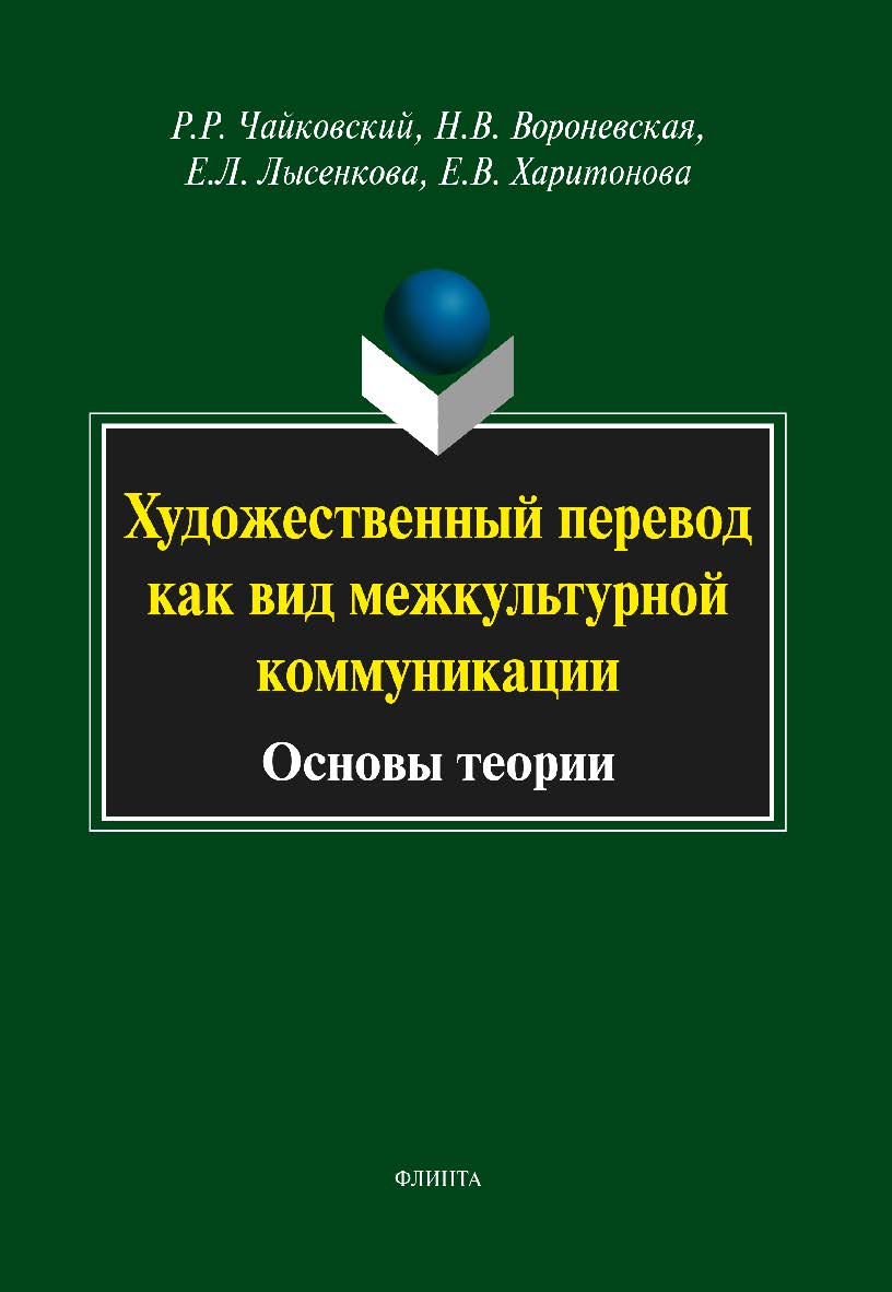 Художественный перевод как вид межкультурной коммуникации: (основы теории) — 4-е изд., стер. Монография ISBN 978-5-9765-2053-0