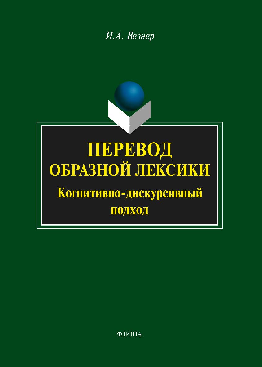 Перевод образной лексики: Когнитивно-дискурсивный подход . — 4-е изд., стер. Учебное пособие ISBN 978-5-9765-2055-4