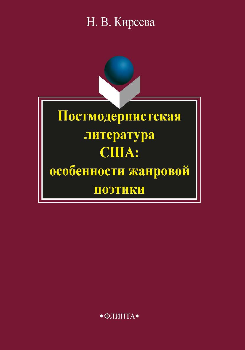 Постмодернистская литература США: особенности жанровой поэтики.  Монография ISBN 978-5-9765-2058-5