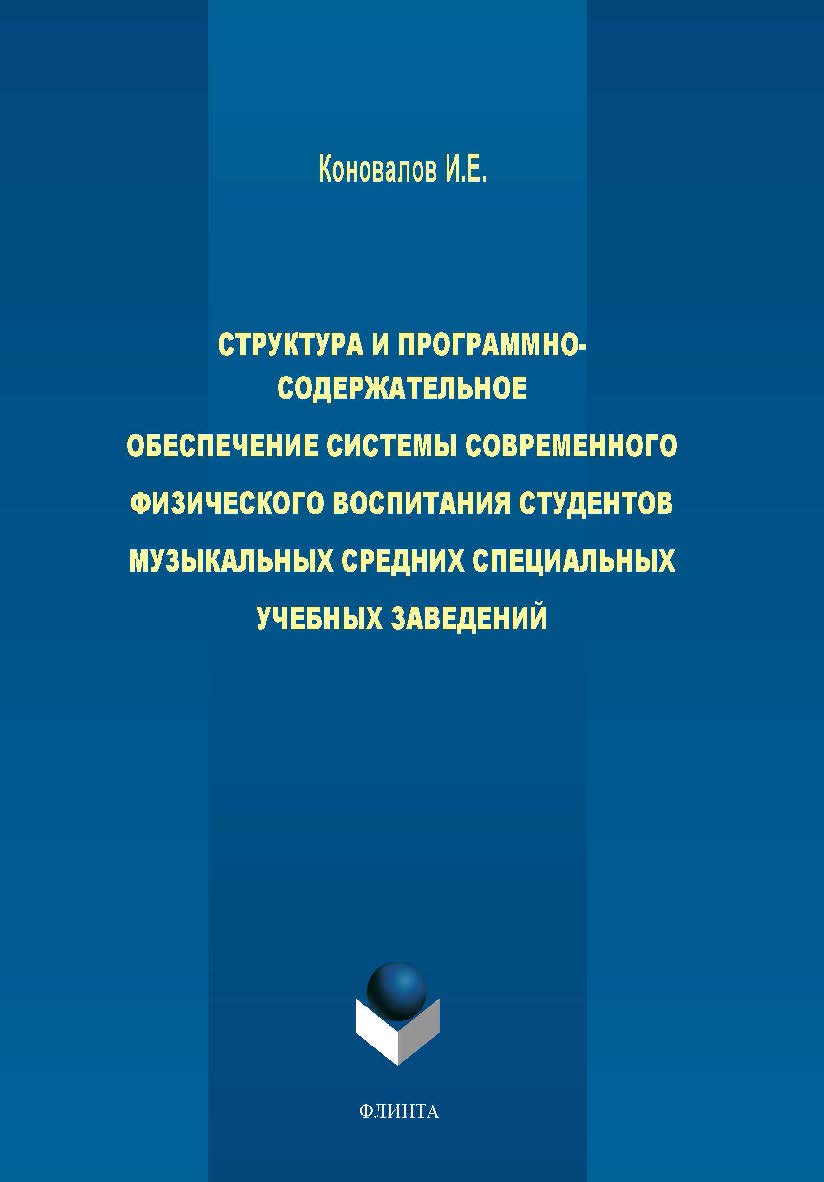 Структура и программно-содержательное обеспечение системы современного физического воспитания студентов музыкальных средних специальных учебных заведений. Монография ISBN 978-5-9765-2063-9
