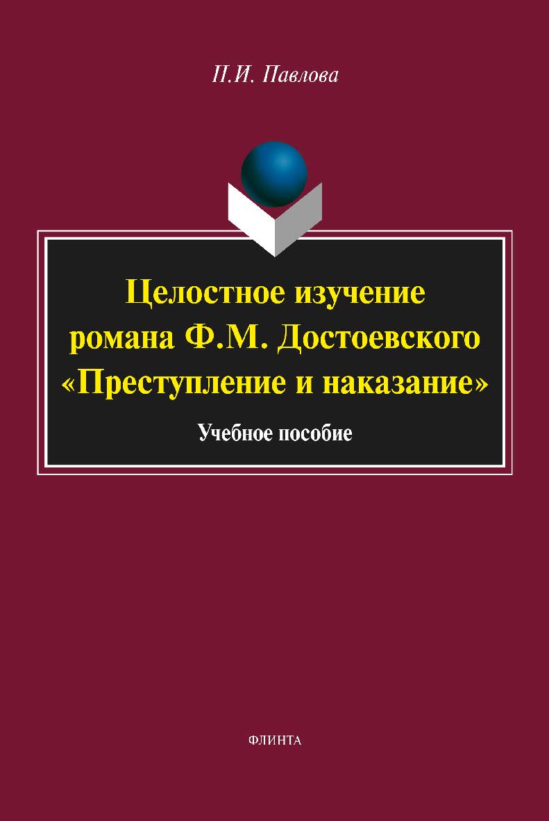 Целостное изучение романа Ф.М. Достоевского «Преступление и наказание» — 3-е изд., перераб. и доп. Учебное пособие ISBN 978-5-9765-2064-6