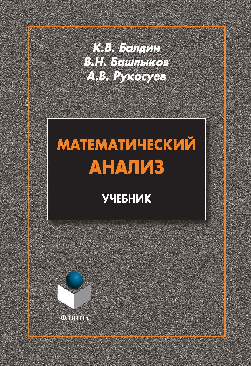 Математический анализ учебник. - 4-е изд., стер. Учебник ISBN 978-5-9765-2067-7
