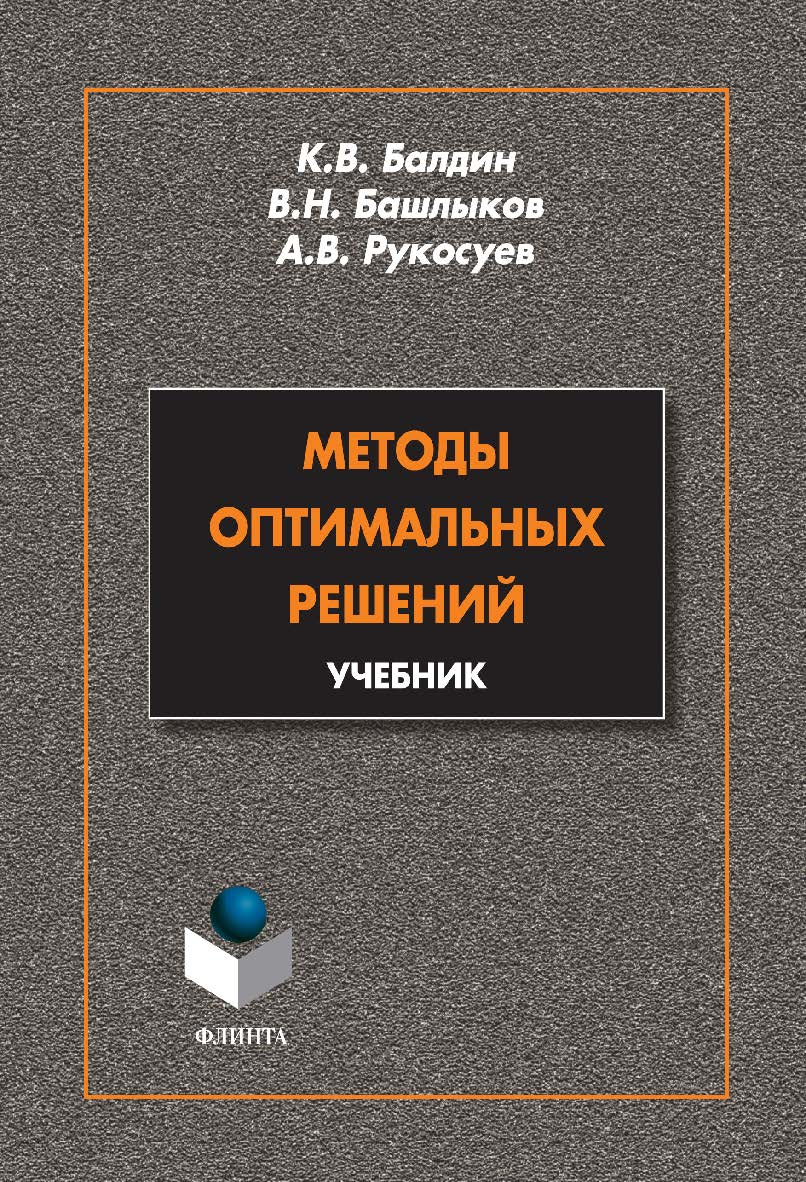 Методы оптимальных решений учебник. - 5-е изд., стер. Учебник ISBN 978-5-9765-2068-4