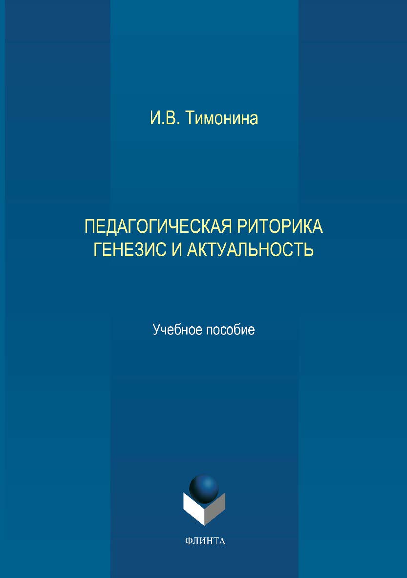 Педагогическая риторика: генезис и актуальность. Учебное пособие ISBN 978-5-9765-2070-7