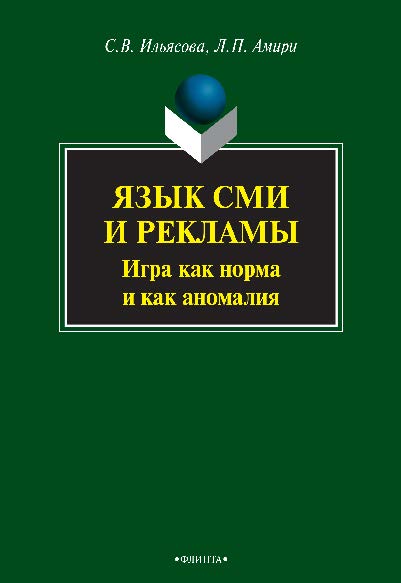 Язык СМИ и рекламы: игра как норма и как аномалия. Монография ISBN 978-5-9765-2075-2