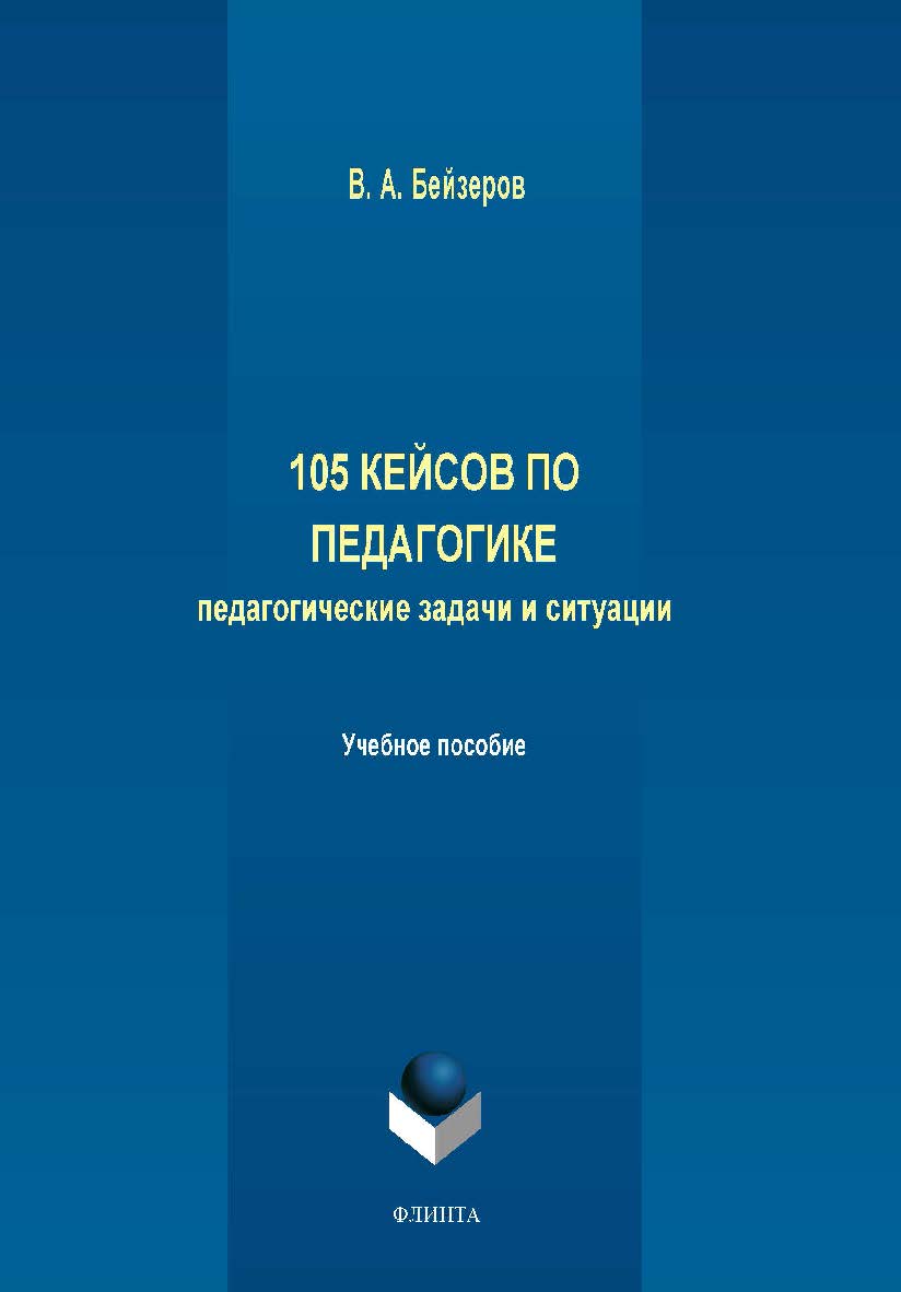 105 кейсов по педагогике. Педагогические задачи и ситуации. Учебное пособие ISBN 978-5-9765-2079-0