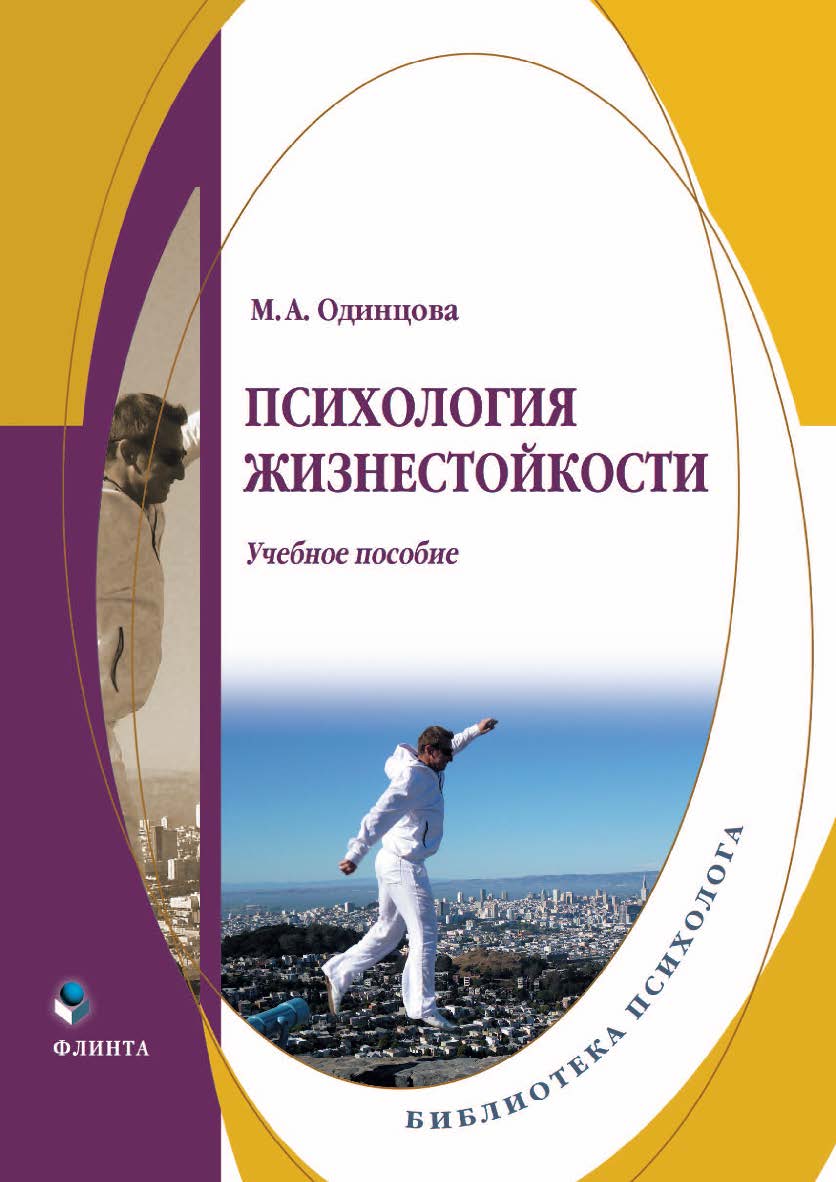 Психология жизнестойкости . — 3-е изд. стер. Учебное пособие ISBN 978-5-9765-2082-0