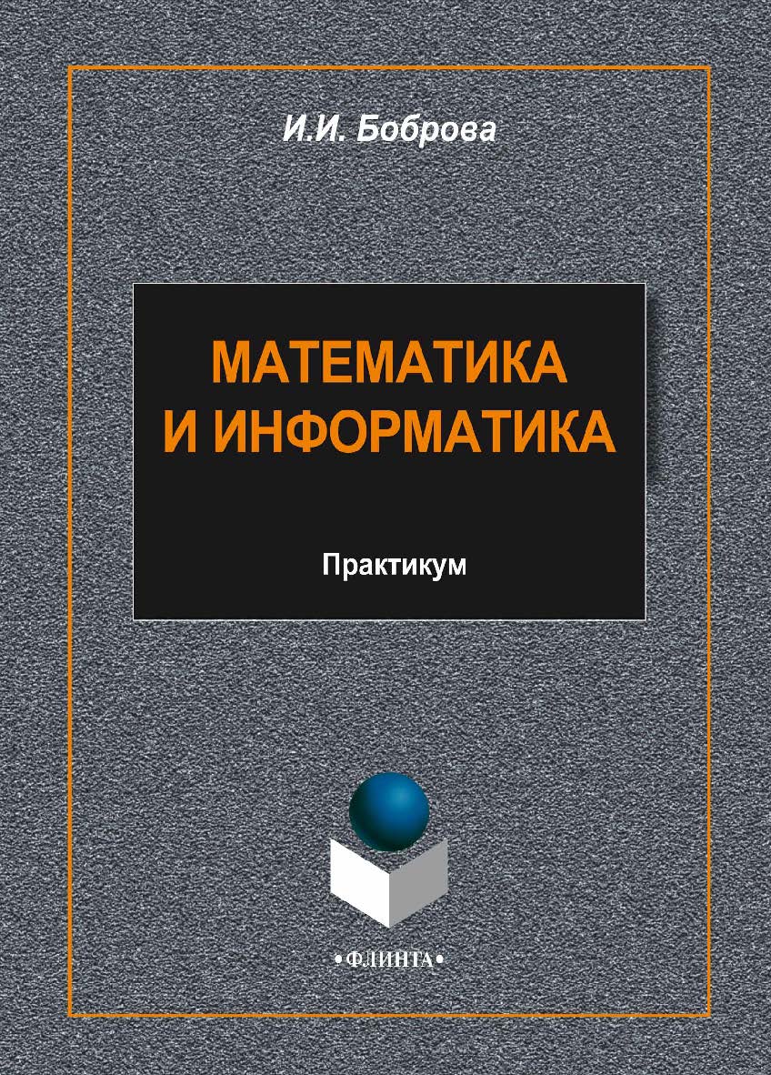 Математика и информатика.  Практикум ISBN 978-5-9765-2084-4