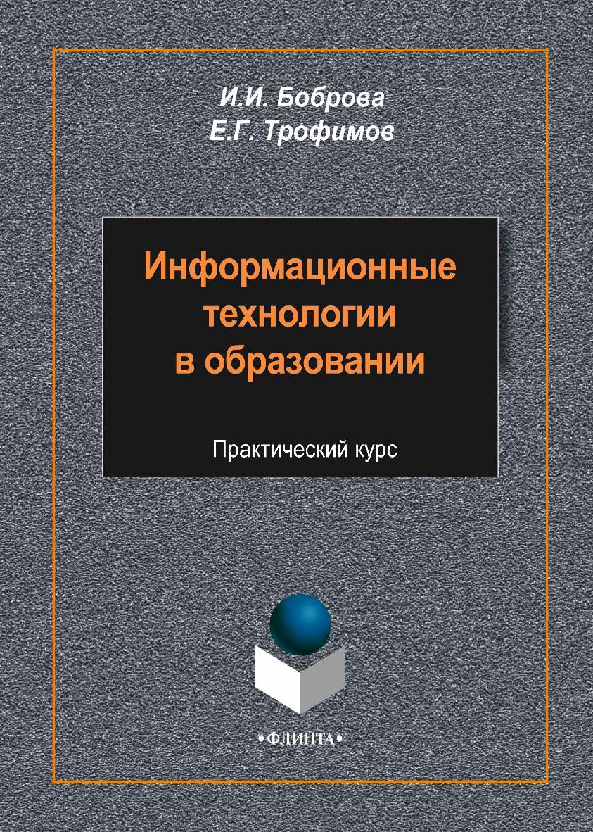 Информационные технологии в образовании. Учебное пособие ISBN 978-5-9765-2085-1