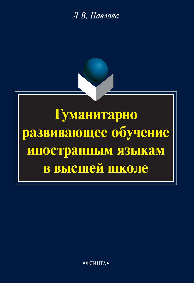Гуманитарно развивающее обучение иностранным языкам в высшей школе — 3-е изд., стер. Монография ISBN 978-5-9765-2087-5