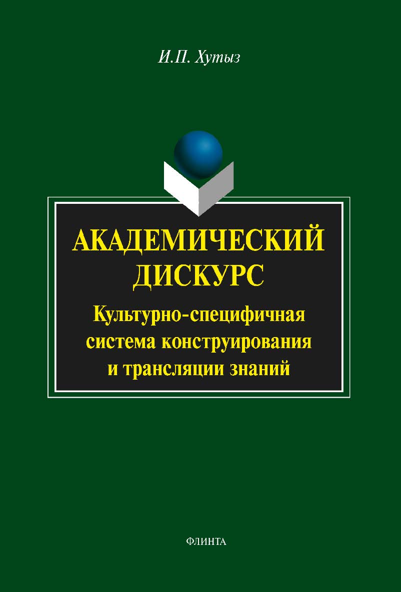 Академический дискурс: культурно-специфичная система коструирования и трансляции знаний — 3-е изд., стер. Монография ISBN 978-5-9765-2088-2