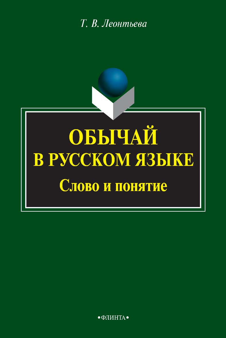 Обычай в русском языке: слово и понятие — 3-е изд., стер. Монография ISBN 978-5-9765-2090-5