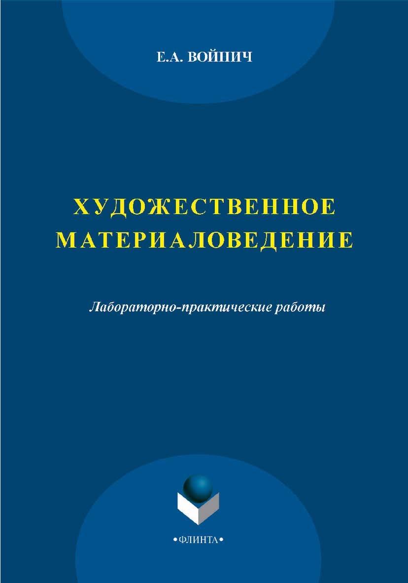 Художественное материаловедение : лабораторно-практические работы. — 3-е изд., стер. Практикум ISBN 978-5-9765-2096-7