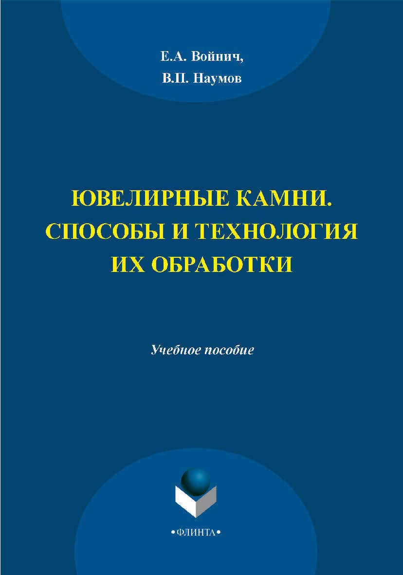 Ювелирные камни. Способы и технология их обработки  — 3-е изд., стер.  Учебное пособие ISBN 978-5-9765-2097-4
