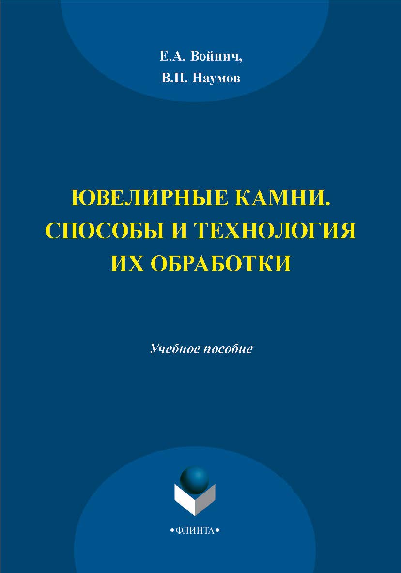 Ювелирные камни. Способы и технология их обработки  — 3-е изд., стер..  Учебное пособие ISBN 978-5-9765-2097-4