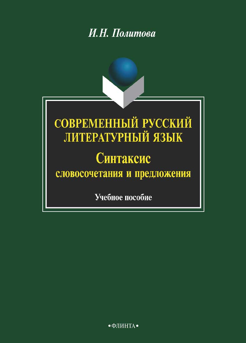 Современный русский литературный язык: Синтаксис словосочетания и предложения. Учебное пособие ISBN 978-5-9765-2104-9