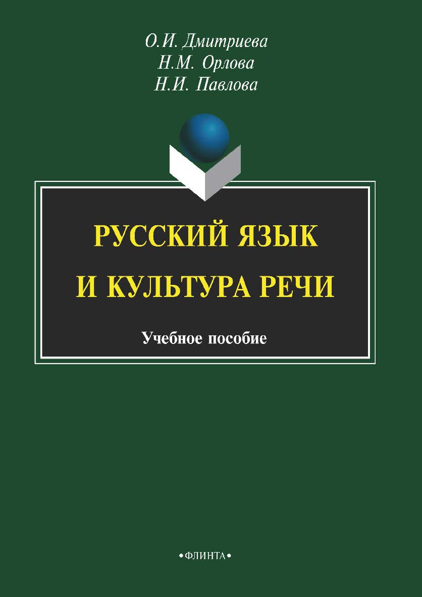 Русский язык и культура речи. Учебное пособие ISBN 978-5-9765-2108-7