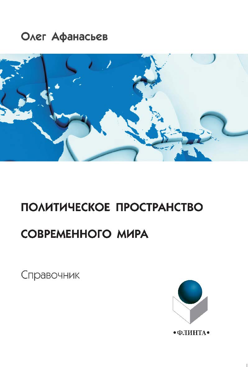 Политическое пространство современного мира   : справочник. - 3-е изд., стер. ISBN 978-5-9765-2116-2