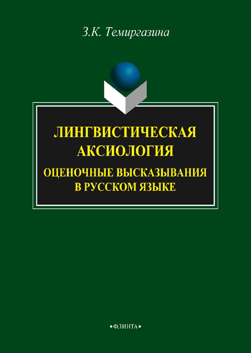 Лингвистическая аксиология: Оценочные высказывания в русском языке — 3-е изд., сер. Монография ISBN 978-5-9765-2118-6