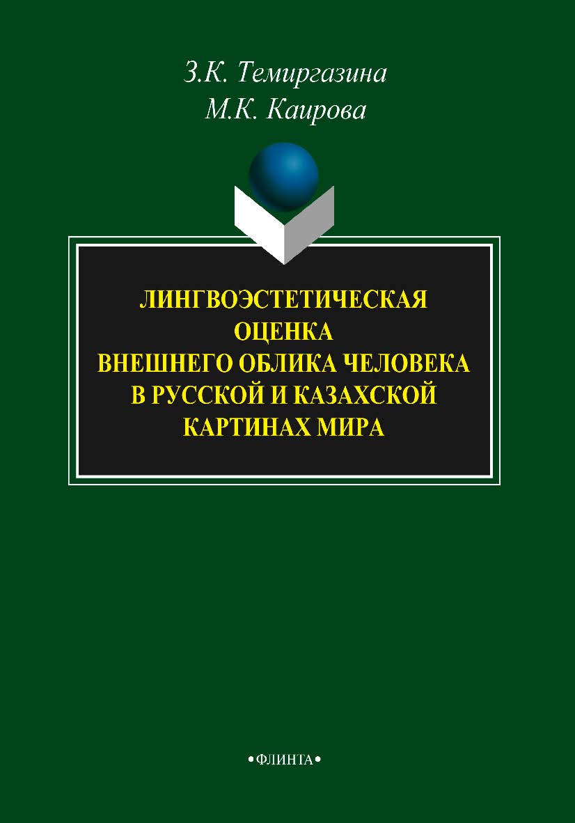 Лингвоэстетическая оценка внешнего облика человека в русской и казахской картинах мира    – 3-е изд., стер.  Монография ISBN 978-5-9765-2119-3