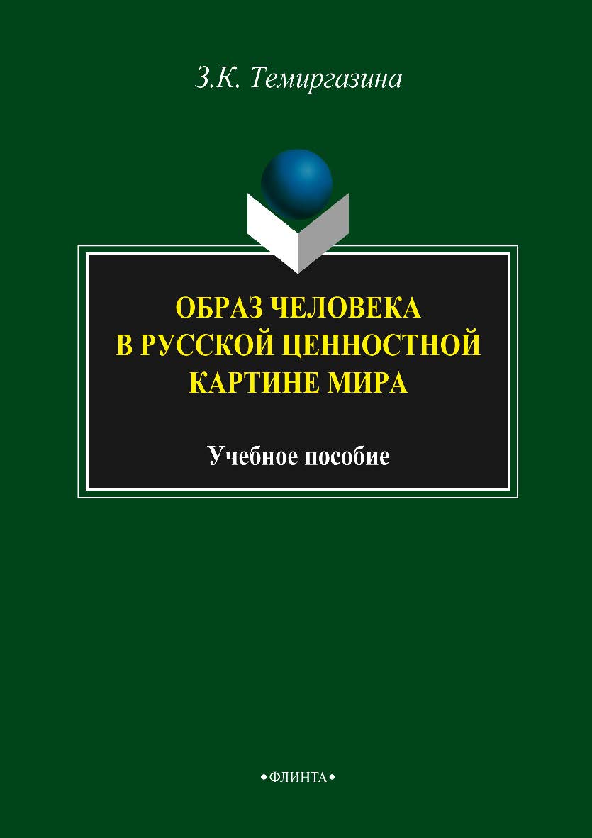 Образ человека в русской ценностной картине мира - 3-е изд., стер. Учебное пособие ISBN 978-5-9765-2120-9