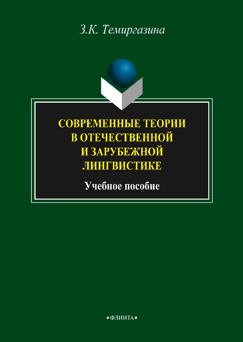 Современные теории в отечественной и зарубежной лингвистике — 3-е изд., стер. Учебное пособие ISBN 978-5-9765-2121-6
