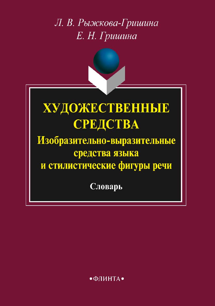 Художественные средства. Изобразительно-выразительные средства языка и стилистические фигуры речи : словарь. — 2-е изд., стер. ISBN 978-5-9765-2122-3