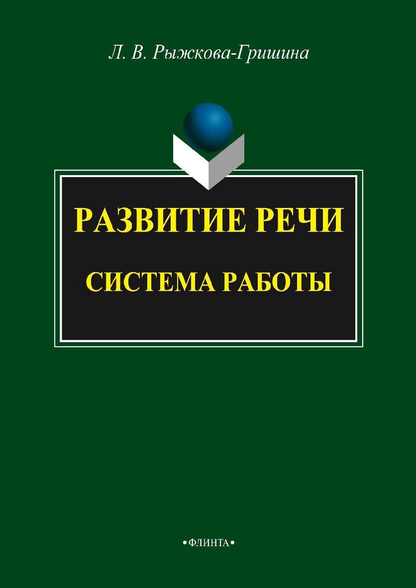 Развитие речи : система работы    — 2-е изд., стер..  Монография ISBN 978-5-9765-2123-0