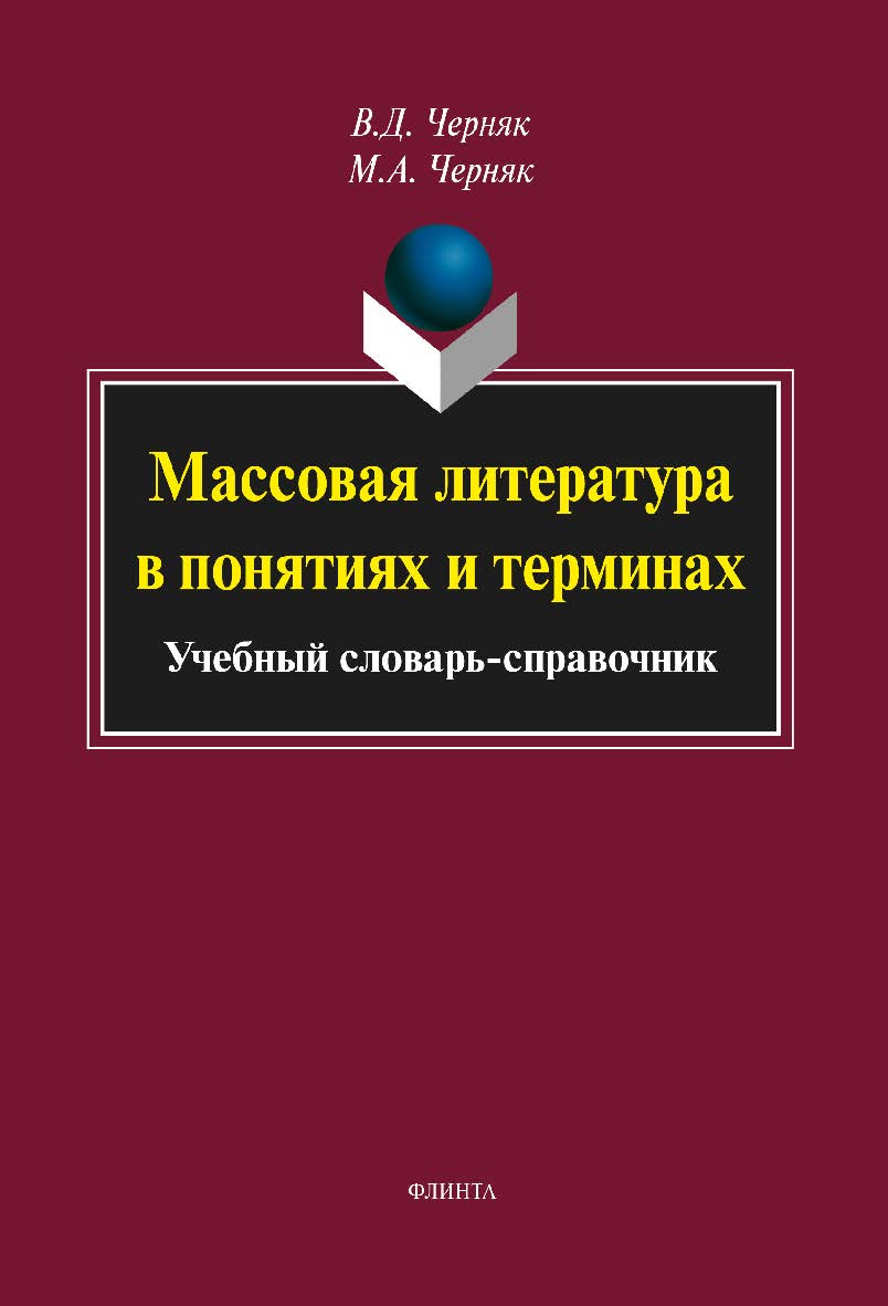 Массовая литература в понятиях и терминах: учебное словарь-справочник. — 4-е изд., стер. ISBN 978-5-9765-2128-5
