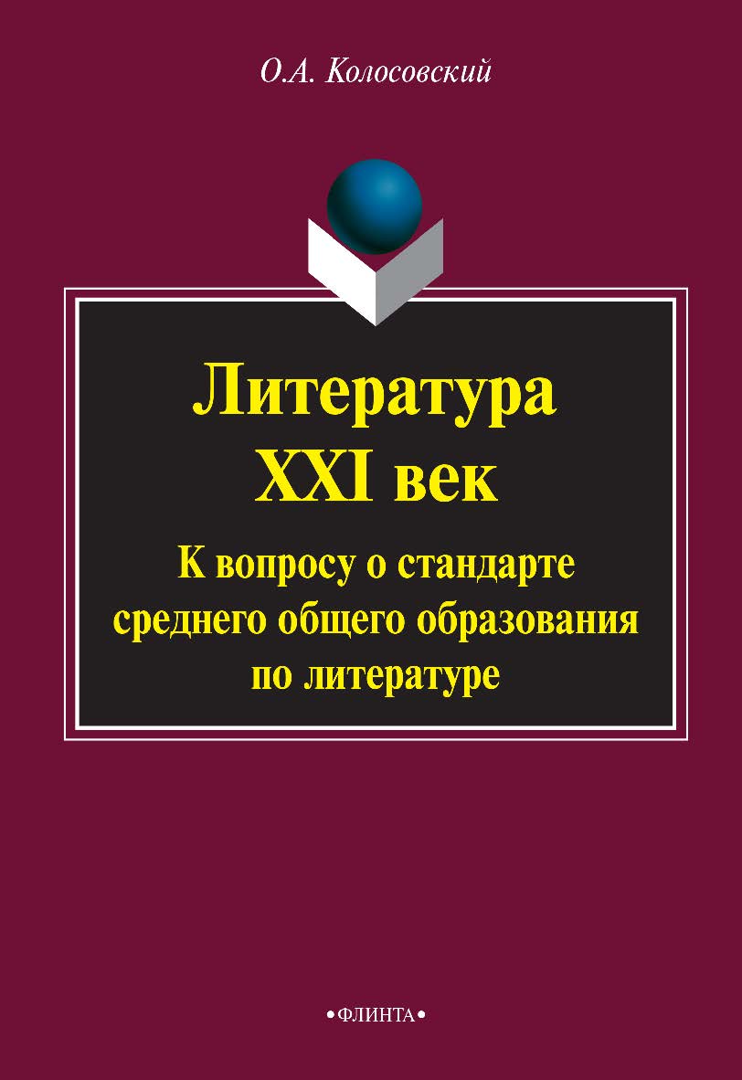 Литература. XXI век. К вопросу о стандарте среднего общего образования по литературе . — 3-е изд., стер. Учебное пособие ISBN 978-5-9765-2129-2