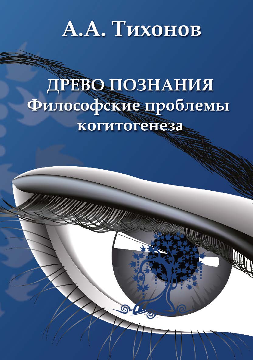 Древо познания: философские проблемы когитогенеза    – 3-е изд., стер.  Монография ISBN 978-5-9765-2130-8