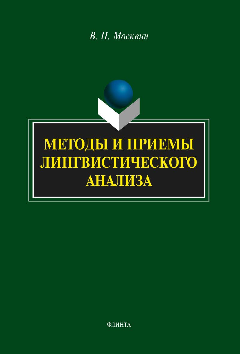 Методы и приемы лингвистического анализа.  Монография ISBN 978-5-9765-2133-9