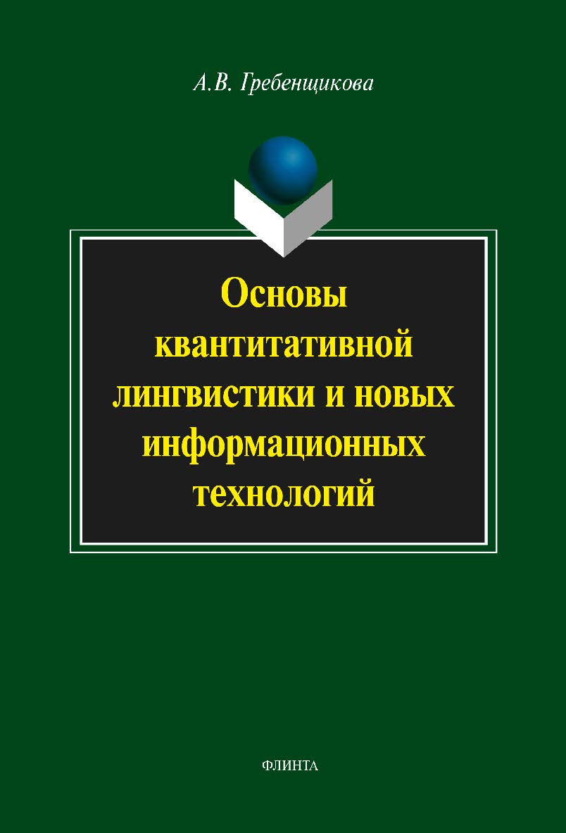 Основы квантитативной лингвистики и новых информационных технологий  - 3-е изд., стер..  Учебное пособие.  Учебное пособие ISBN 978-5-9765-2137-7