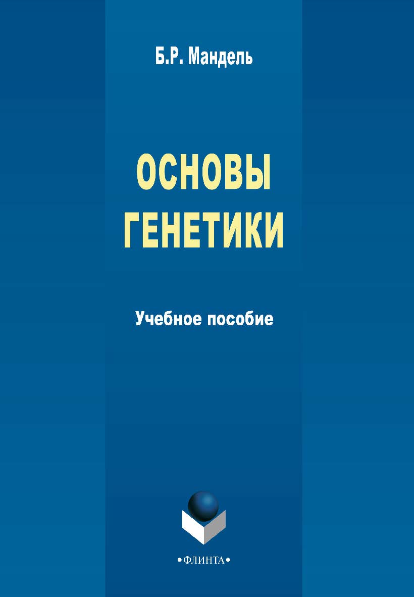 Основы генетики    — 2-е изд.. стер..  Учебное пособие ISBN 978-5-9765-2139-1