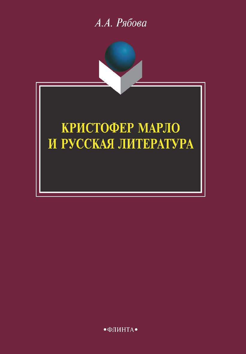 Кристофер Марло и русская литература – 3-е изд., стер. Монография ISBN 978-5-9765-2145-2