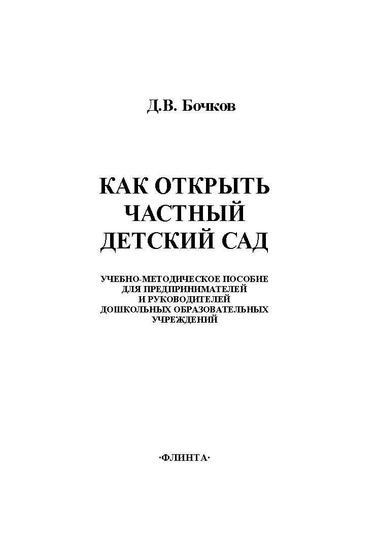 Как открыть частный детский сад ISBN 978-5-9765-2148-3