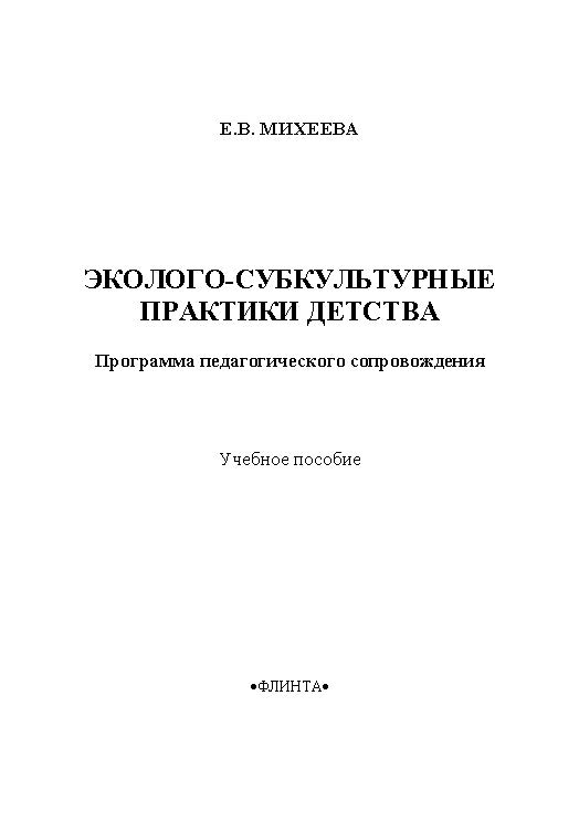 Эколого-субкультурные практики детства: программа педагогического сопровождения. Учебное пособие ISBN 978-5-9765-2153-7