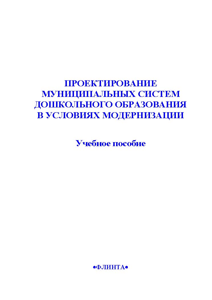 Проектирование муниципальных систем дошкольного образования в условиях модернизации. Учебное пособие ISBN 978-5-9765-2158-2