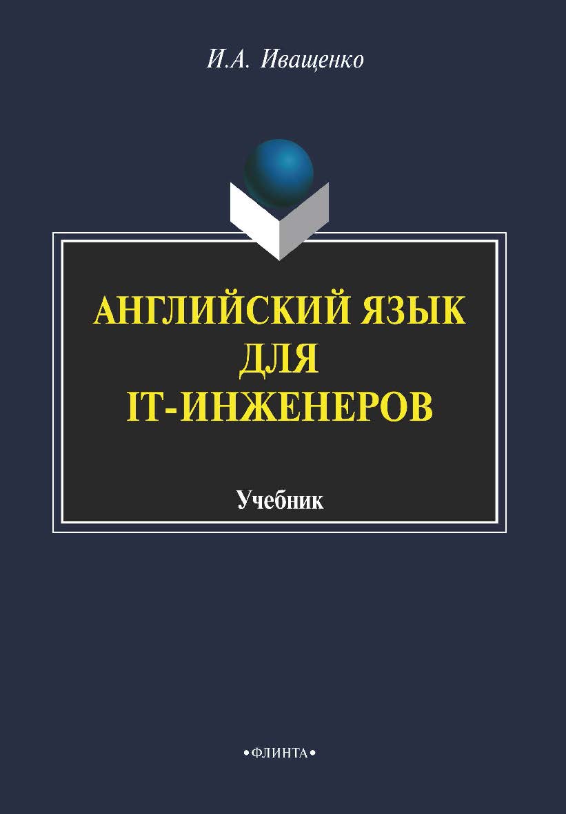 Английский для IT-инженеров. Учебник ISBN 978-5-9765-2159-9