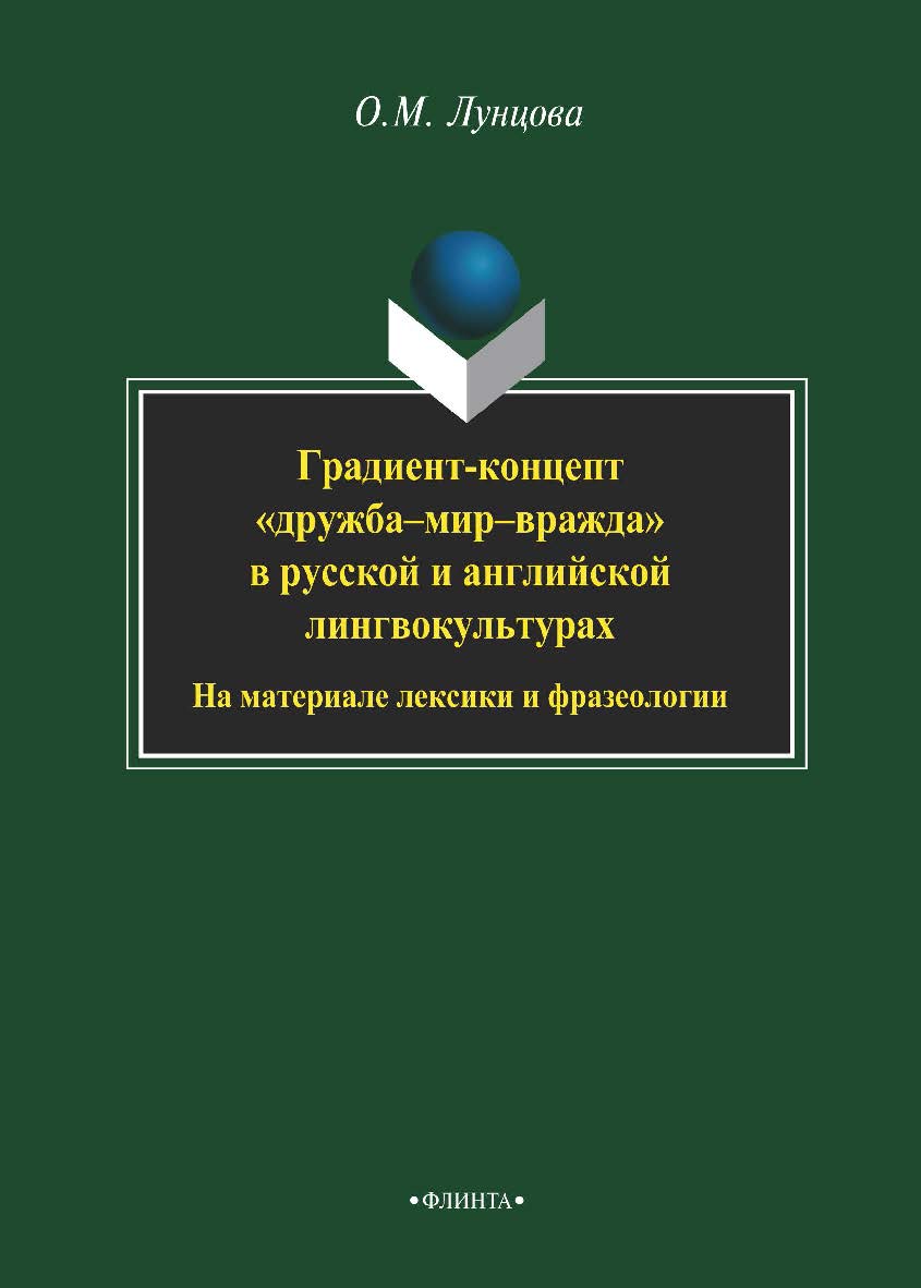 Градиент-концепт «дружба-мир-вражда» в русской и английской лингвокультурах (на материале лексики и фразеологии). Монография ISBN 978-5-9765-2166-7