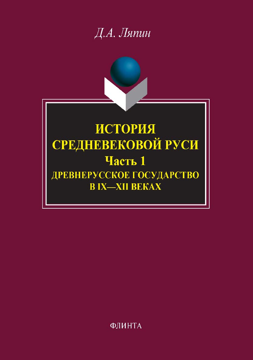 История средневековой Руси. Ч. 1. Древнерусское государство в IX–XII веках. Учебное пособие ISBN 978-5-9765-2167-4