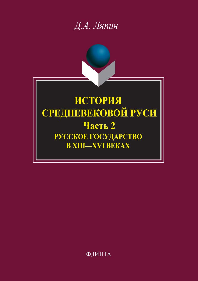 История средневековой Руси. Ч. 2. Русское государство в XIII–XVI веках веках. Учебное пособие ISBN 978-5-9765-2168-1