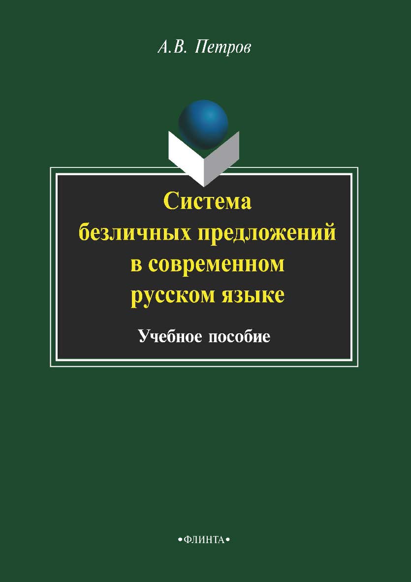 Система безличных предложений в современном русском языке. Учебное пособие ISBN 978-5-9765-2179-7