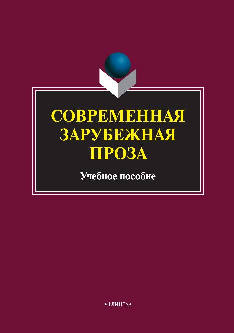 Современная зарубежная проза. Учебное пособие ISBN 978-5-9765-2180-3