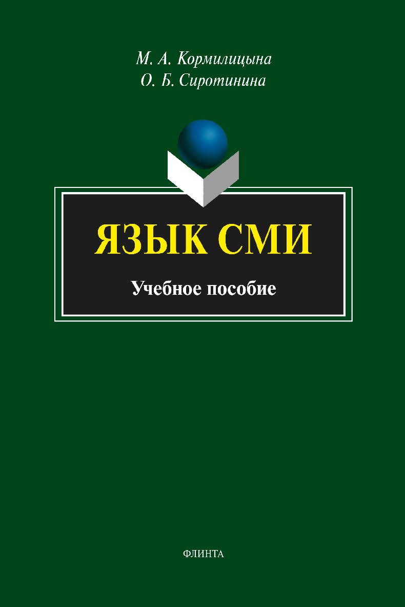 Язык СМИ    – 5-е изд., стер..  Учебное пособие ISBN 978-5-9765-2185-8