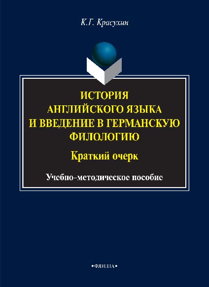 История английского языка и введение в германскую филологию: Краткий очерк ISBN 978-5-9765-2186-5