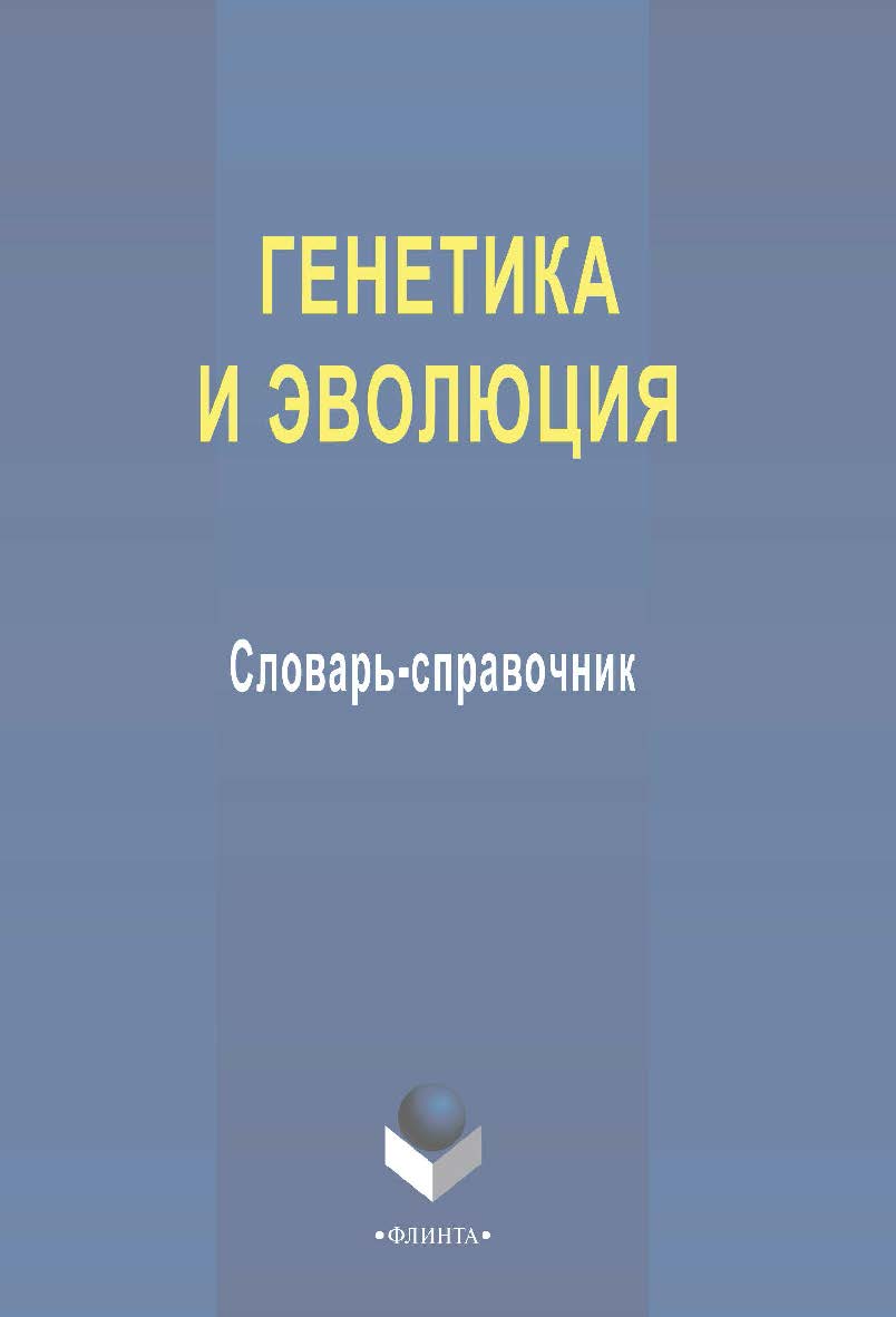 Генетика и эволюция  : словарь-справочник. - 3-е изд., стер. ISBN 978-5-9765-2188-9