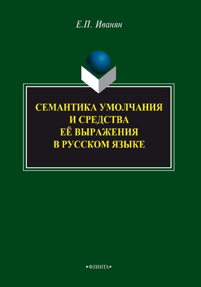 Семантика умолчания и средства её выражения в русском языке    — 3-е изд., стер.  Монография ISBN 978-5-9765-2196-4